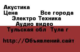 Акустика BBK Supreme Series › Цена ­ 3 999 - Все города Электро-Техника » Аудио-видео   . Тульская обл.,Тула г.